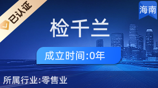 海口瓊山區檢千蘭百貨商行 專注針紡織品及原料銷售的專業商行